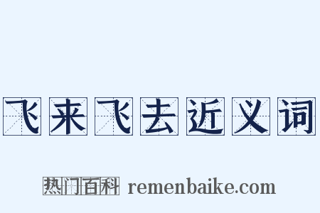 飞来飞去近义词是什么意思的图片